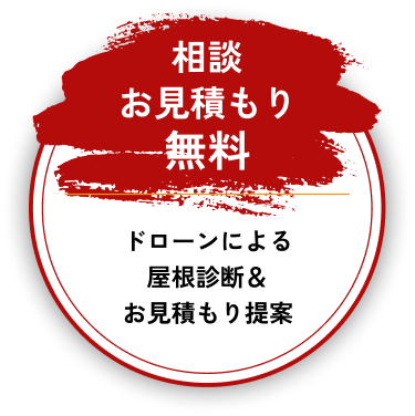 相談・お見積もり無料